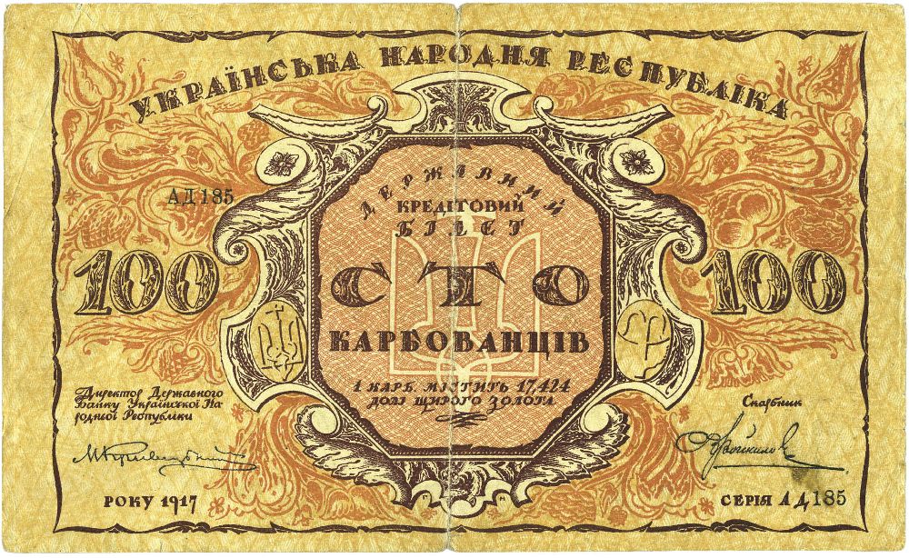 Банкнота в 100 карбованцев. 1917. Художник Г. Нарбут. Печаталась с перевернутым реверсом; бракованные купюры с неперевернутым реверсом ценятся намного дороже