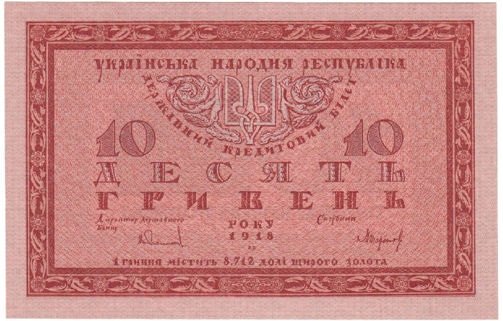 Банкнота в 10 гривен. 1918. Художник Г. Нарбут
