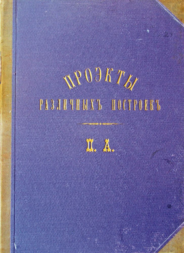 Первая книга-альбом, появившаяся у П. Алёшина в 1893 году (обложка и надпись на форзаце). ЦГАМЛИ Украины